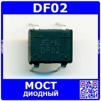 DF02 – мостовой выпрямительный диод (DIP-4)
