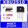 KBU2510 - диодный мост (1000В, 25А, KBU) - производство SEPWeiwang