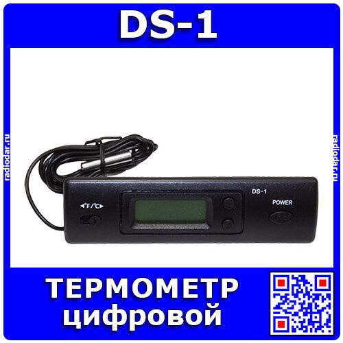 DS-1 - цифровой термометр (-50°...+70°С, +-1°С, 1*ААА)