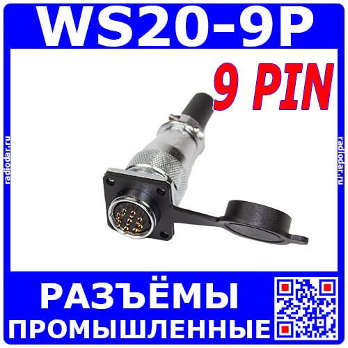 Комплект: WS20J9TQ1 + WS20K9Z1 + резиновая заглушка (500В, Ø1мм х9х10А) - производство CiXu