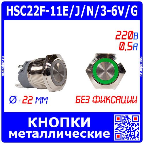 HSC22F-11E/J/N/3-6V/G - металлическая кнопка без фиксации с зеленой подсветкой КОЛЬЦО и выводами под пайку/терминал (22мм, 3В-6В, 0.5А/220В, 1хС {SPDT}) - производство HUSA
