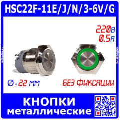 HSC22F-11E/J/N/3-6V/G - металлическая кнопка без фиксации с зеленой подсветкой КОЛЬЦО и выводами под пайку/терминал (22мм, 3В-6В, 0.5А/220В, 1хС {SPDT}) - производство HUSA