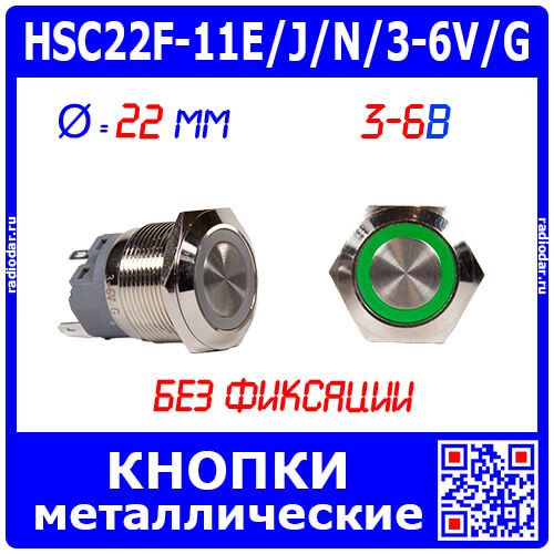 HSC22F-11E/J/N/3-6V/G - металлическая кнопка без фиксации с зеленой подсветкой КОЛЬЦО и выводами под пайку/терминал (22мм, 3В-6В, 0.5А/220В, 1хС {SPDT}) - производство HUSA