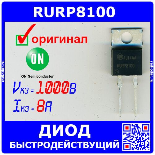 RURP8100 - быстрый диод (1000В, 8А, TO-220, MUR8100E) - оригинал ON