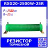 RXG20-2500W-25R - гофрообмоточный тормозной резистор на керамической основе (25_Ом, 2500Вт)
