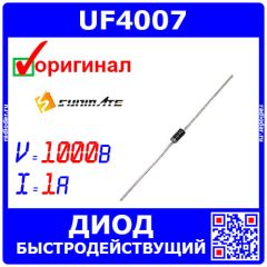 UF4007 - ультрабыстрый диод (1000В, 1А, 75нС, DO-41) - оригинал SUNMATE