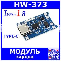 HW-373 - модуль заряда аккумулятора на м/с TP4056 со схемой защиты на м/с DW01A (1А, USB TYPE-C, 28*