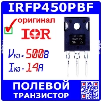 IRFP450PBF -мощный N-канальный полевой транзистор (500В, 14А, TO-247AC, IRFP450) -оригинал IR