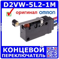 D2VW-5L2-1M - микропереключатели с роликовым рычагом и проводными выводами 300мм (~250В, 5А, SPDT) - оригинал OMRON CHN