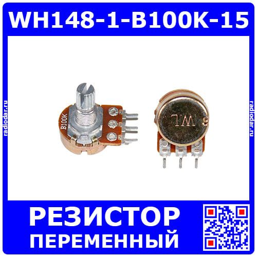 WH148-1-B100K-15 - поворотный потенциометр с шлицевым металлическим валом 15мм_Ø6мм (100КОм, линейный, 1-оборотный, 25х18х25мм, DIP-3)