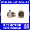WH148-1-B100K-15 - поворотный потенциометр с шлицевым металлическим валом 15мм_Ø6мм (100КОм, линейный, 1-оборотный, 25х18х25мм, DIP-3)