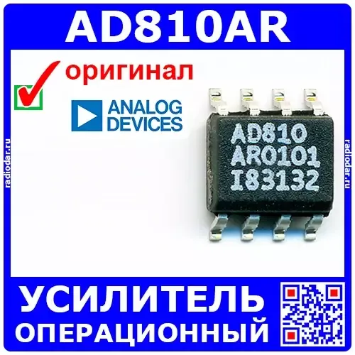 AD810AR - операционный усилитель (SOIC-8) - оригинал AD