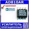 AD810AR - операционный усилитель (SOIC-8) - оригинал AD