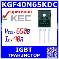 KGF40N65KDC - мощный IGBT транзистор (650В, 40А, 104Вт, ТО-247) - оригинал KEC