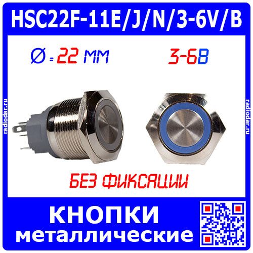 HSC22F-11E/J/N/3-6V/B - металлическая кнопка без фиксации с синей подсветкой КОЛЬЦО и выводами под пайку/терминал (22мм, 3В-6В, 0.5А/220В, 1хС {SPDT}) - производство HUSA