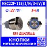 HSC22F-11E/J/N/3-6V/B - металлическая кнопка без фиксации с синей подсветкой КОЛЬЦО и выводами под пайку/терминал (22мм, 3В-6В, 0.5А/220В, 1хС {SPDT}) - производство HUSA