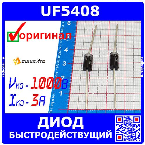 UF5408 - быстрый диод (1000В, 3А, 75нс, DO-201) - производство SUNMATE