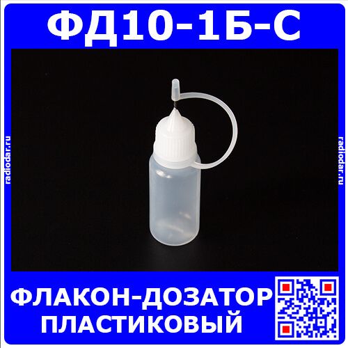 ФД10-1Б-С - пластиковый флакон-дозатор с тонким металлическим наконечником (10мл., прозрачная ёмкость, белая крышка, силиконовый колпачок)