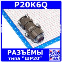 P20K6Q розеточный штеккер на кабель с прямым патрубком (4*2.5мм) - аналог розетки ШР20П4НШ8