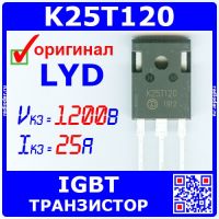 K25T120 - IGBT транзистор (1200В, 25А, TO-3P, 25T120) - оригинал LYD