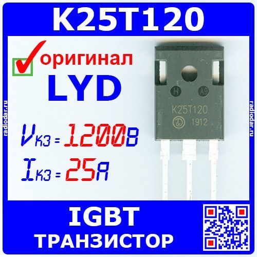 K25T120 - IGBT транзистор (1200В, 25А, TO-3P, 25T120) - оригинал LYD