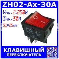 ZH02-Ax-30A усиленный клавишный переключатель ВКЛ-ВЫКЛ с подсветкой (2 групп.*~250В, 30А, 4-пин ON-O
