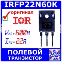 IRFP22N60K -полевой SMPS MOSFET транзистор (600В, 22А, TO-247AC) -оригинал IR