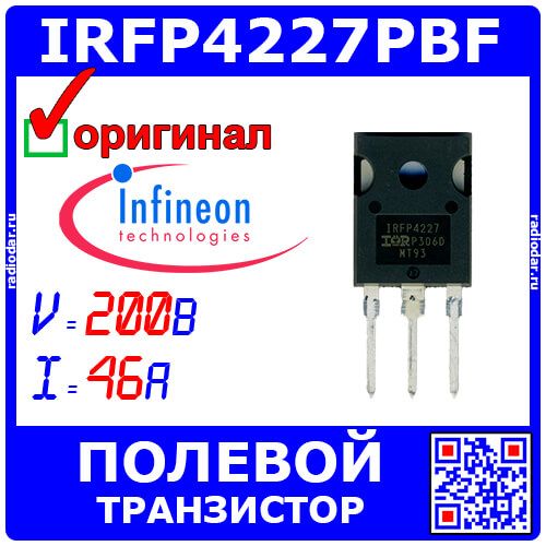 IRFP4227PBF - N-канальный силовой полевой транзистор (200В, 46А, до 330Вт, TO-247AC) - оригинал INFINEON