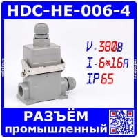 HDC-HE-006-4 - комплект вилочный штекер на кабель + розеточное гнездо на панель  в модификации №4