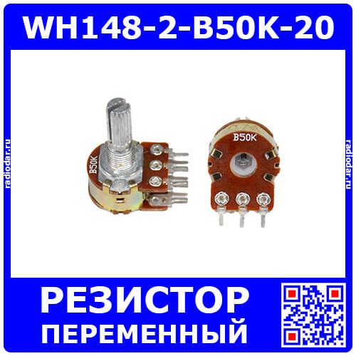 WH148-2-B50K-20 - сдвоенный поворотный потенциометр с шлицевым металлическим валом 20мм_Ø6мм (50КОм, линейный, 1-оборотный, 30х18х25мм, DIP-6)