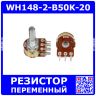 WH148-2-B50K-20 - сдвоенный поворотный потенциометр с шлицевым металлическим валом 20мм_Ø6мм (50КОм, линейный, 1-оборотный, 30х18х25мм, DIP-6)