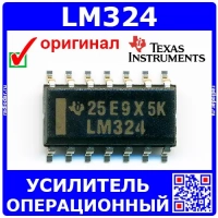 LM324 - операционный усилитель (4 кан., SOIC-14) -оригинал TI