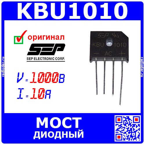 KBU1010 - диодный мост (1000В, 10А, KBU) - производство SEPWeiwang