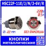 HSC22F-11E/J/N/3-6V/R - металлическая кнопка без фиксации с красной подсветкой КОЛЬЦО и выводами под пайку/терминал (22мм, 3В-6В, 0.5А/220В, 1хС {SPDT}) - производство HUSA