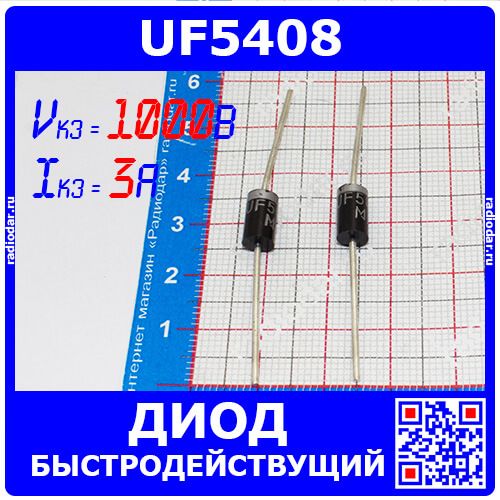 UF5408 - диод (1000В, 3А, DO-201) - производство Китай