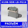 H6B-SDR-LB-PG16 - корпус высокий для разъема HE-010-M/F на панель, с крышкой, фиксатором и боковым кабельным вводом PG16 (IP65, кабель Ø8÷14мм, 122х78х77мм) - производство HAOGNCN