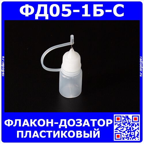 ФД05-1Б-С - пластиковый флакон-дозатор с тонким металлическим наконечником (5мл., прозрачная ёмкость, белая крышка, силиконовый колпачок)