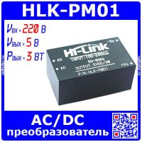 HLK-PM01 - модуль AC-DC преобразователя (~220->⎓5В, 3Вт) - оригинал Hi-Link