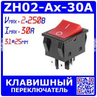 ZH02-Ax-30A усиленный клавишный переключатель ВКЛ-ВЫКЛ (2 групп.*~250В, 30А, 4-пин ON-OFF, 31*25мм, красный) - производства Zhuohong