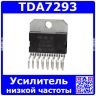 TDA7293 - 1-канальный УНЧ класса AB (±12...±50В, 100Вт, 4Ом, Multiwatt-15V) - оригинал ST
