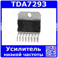 TDA7293 - 1-канальный УНЧ класса AB (±12...±50В, 100Вт, 4Ом, Multiwatt-15V) - оригинал ST