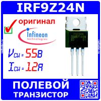 IRF9Z24N -полевой P-канальный транзистор (55В, 12А, TO-220AB) -оригинал Infineon