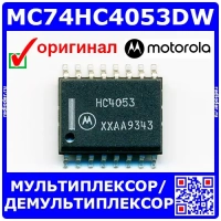 MC74HC4053DW -аналоговый мульт/демультиплексор (2-12В, SOIC-Wide-16) -оригинал Motorola