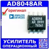 AD8048AR – операционный усилитель (250 МГц, SOIC-8) - оригинал AD