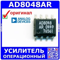 AD8048AR – операционный усилитель (250 МГц, SOIC-8) - оригинал AD