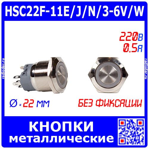 HSC22F-11E/J/N/3-6V/W - металлическая кнопка без фиксации с белой подсветкой КОЛЬЦО и выводами под пайку/терминал (22мм, 3В-6В, 0.5А/220В, 1хС {SPDT}) - производство HUSA