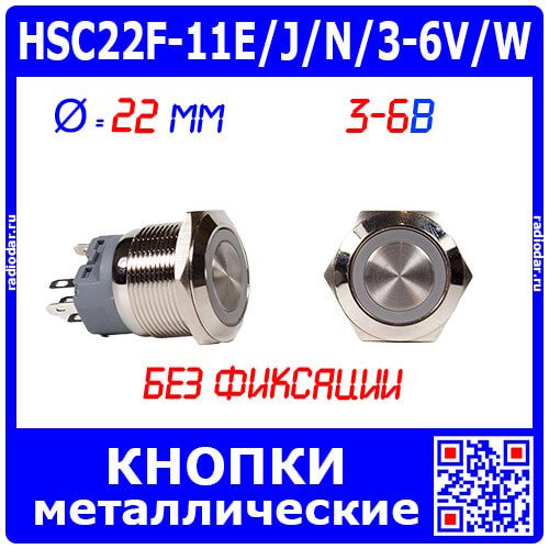 HSC22F-11E/J/N/3-6V/W - металлическая кнопка без фиксации с белой подсветкой КОЛЬЦО и выводами под пайку/терминал (22мм, 3В-6В, 0.5А/220В, 1хС {SPDT}) - производство HUSA