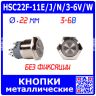 HSC22F-11E/J/N/3-6V/W - металлическая кнопка без фиксации с белой подсветкой КОЛЬЦО и выводами под пайку/терминал (22мм, 3В-6В, 0.5А/220В, 1хС {SPDT}) - производство HUSA