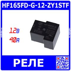 HF165FD-G-12-ZY1STF - реле миниатюрное HIGH POWER (DC 12В, 1хC {SPDT} NO-40A@NC-15А/250В AC_AgSnO₂, герметичное, Class F, цв. черный, 32.2х27.5х20.4мм, PCB_DIP-5) - производство HONGFA