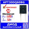 APT30DQ60BG - выпрямительный диод (600В, 30А, TO-247) - оригинал MICROCHIP